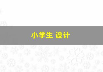 小学生 设计